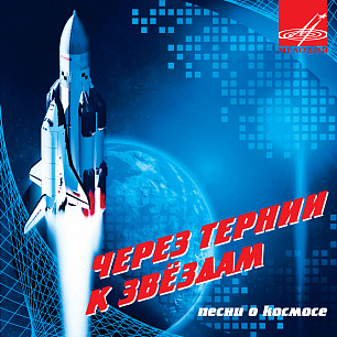 Песни о космосе: Через тернии к звёздам (1CD)