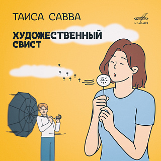 Таиcа Савва. Художественный свист