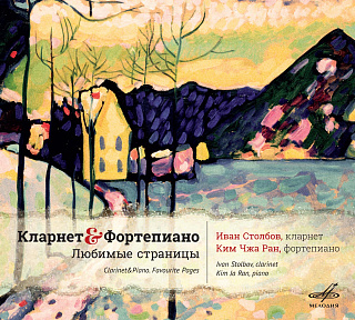 Кларнет и фортепиано. Любимые страницы (1 CD)