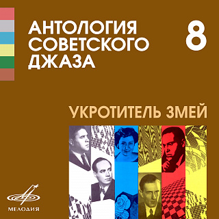 Антология советского джаза 8: Укротитель змей