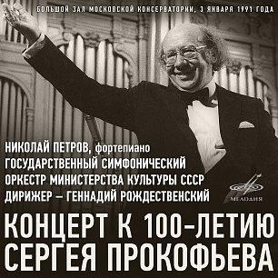 Концерт к 100-летию Сергея Прокофьева. БЗК, 3 января 1991 г. (Live)