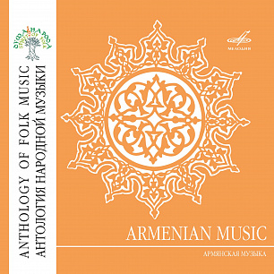 Антология народной музыки: Армянская музыка