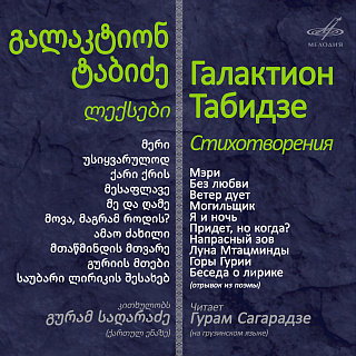 Галактион Табидзе. Стихотворения / გალაკტიონ ტაბიძე. ლექსები