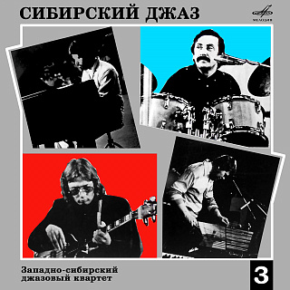 Сибирский джаз 3