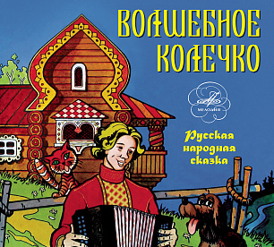 Волшебное колечко (1 CD)