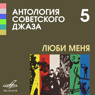 Антология советского джаза 5: Люби меня