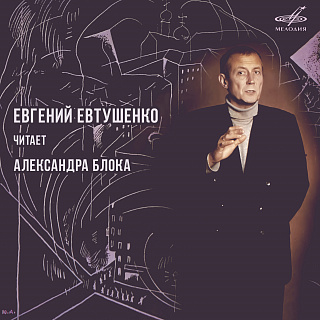 Евгений Евтушенко читает Александра Блока