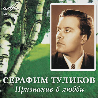 Серафим Туликов: Признание в любви (1 CD)