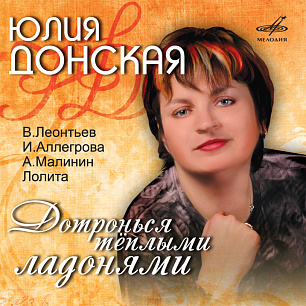 Yulia Donskaya. Dotron'sya tyoplymi ladonyami (1 CD)