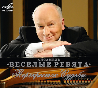 ВИА "Веселые ребята": Перекресток судьбы (1CD)