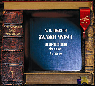 Толстой: Хаджи-Мурат (1 CD)