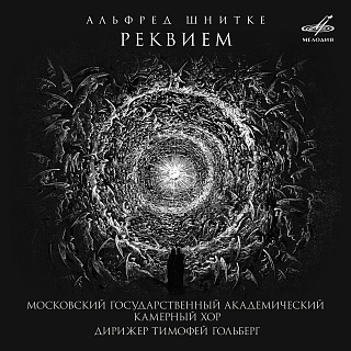 Альфред Шнитке: Реквием