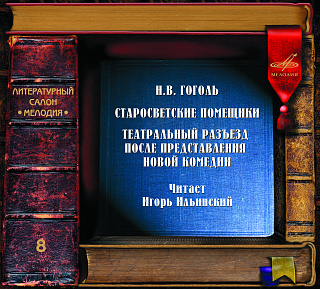 Гоголь: Старосветские помещики и Театральный разъезд после представления новой комедии (1 CD)