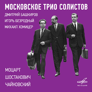 Московское трио солистов