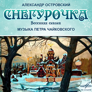 Островский: Снегурочка