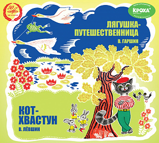 Лягушка-путешественница. Кот-хвастун (1CD)