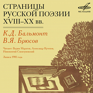 Страницы русской поэзии XVIII-XX веков: Бальмонт и Брюсов