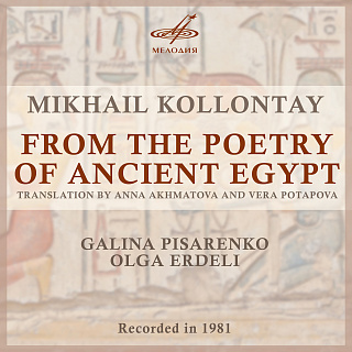 Коллонтай: Из поэзии Древнего Египта