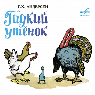 Ганс Христиан Андерсен: "Гадкий утёнок", "Ель"