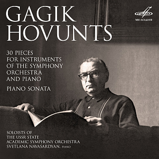 Гагик Овунц: 30 пьес для инструментов симфонического оркестра с фортепиано