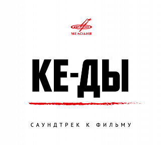 КЕ-ДЫ. Саундтрек к фильму (1 CD)