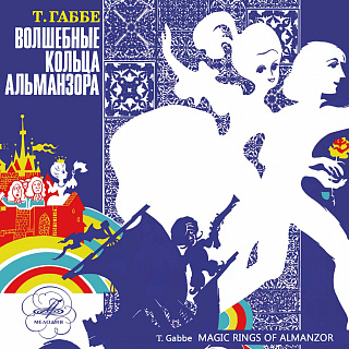 Волшебные кольца Альманзора (1 CD)