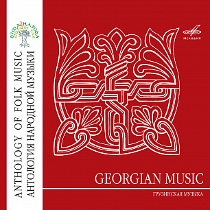 Антология народной музыки: Грузинская музыка