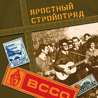 Яростный стройотряд (1CD)