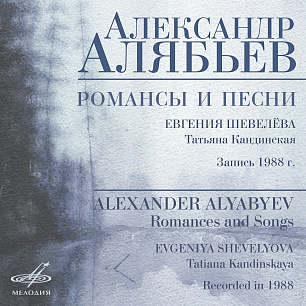 Alyabyev: Romances and Songs