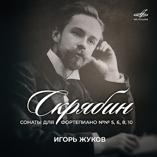 Скрябин. Сонаты для фортепиано №№ 5, 6, 8, 10