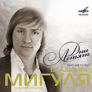 Владимир Мигуля: Дни летят (2 CD)