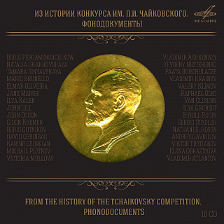 Из истории Конкурса им. П. И. Чайковского. Фонодокументы (10 CD)