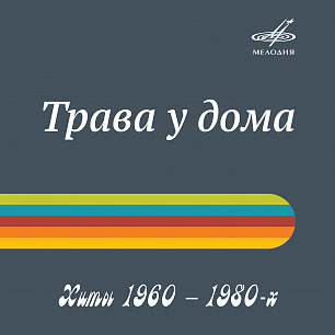 Хиты 1960 – 1980: Трава у дома