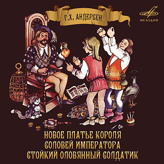 Ганс Христиан Андерсен: Новое платье короля. Соловей императора. Стойкий оловянный солдатик