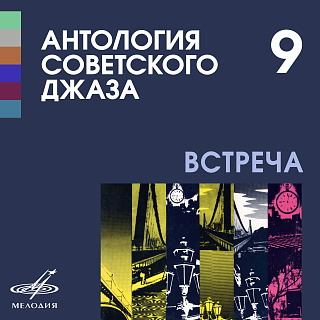 Антология советского джаза 9: Встреча