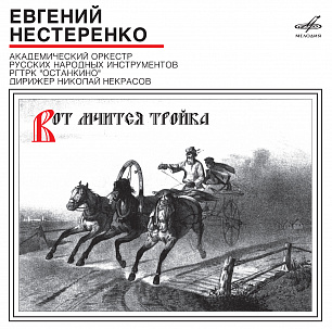 Евгений Нестеренко: Вот мчится тройка (1 CD)
