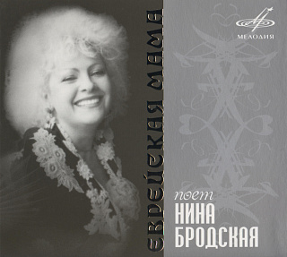 Нина Бродская: Еврейская мама (1 CD)