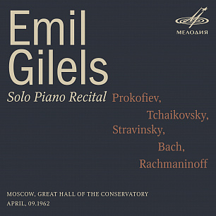 Эмиль Гилельс: Сольный концерт. 9 апреля 1962 г. (Live)