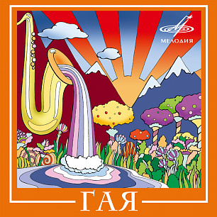 Гая (1 CD)