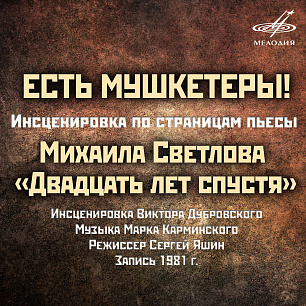 Есть мушкетёры!