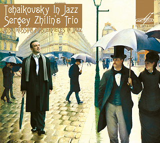Трио Сергея Жилина: Чайковский в джазовой обработке (1 CD)