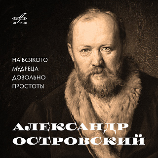 Александр Островский: На всякого мудреца довольно простоты