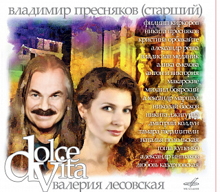 Владимир Пресняков (cт.) и Валерия Лесовская: La Dolce Vita (1 CD)