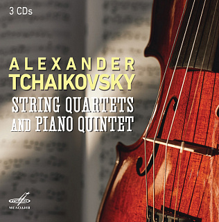 Александр Чайковский: Струнные квартеты и Фортепианный квинтет (3 CD)