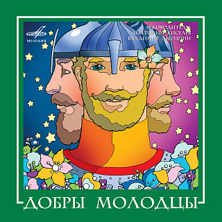 ВИА "Добры молодцы"