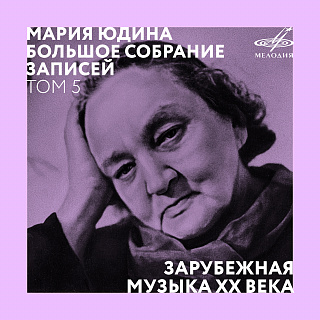 Мария Юдина. Большое собрание записей. Том 5