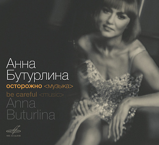 Анна Бутурлина. Осторожно <музыка> (1 CD)