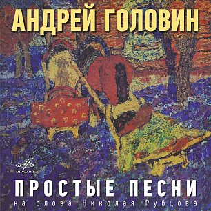 Андрей Головин: Простые песни