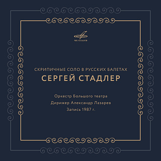 Скрипичные соло в русских балетах