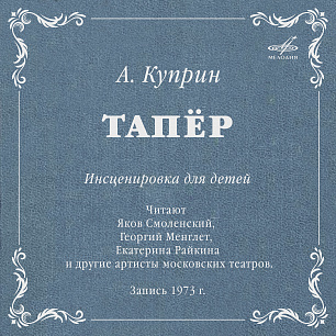 Александр Куприн: Тапёр